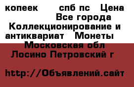 5 копеек 1814 спб пс › Цена ­ 10 500 - Все города Коллекционирование и антиквариат » Монеты   . Московская обл.,Лосино-Петровский г.